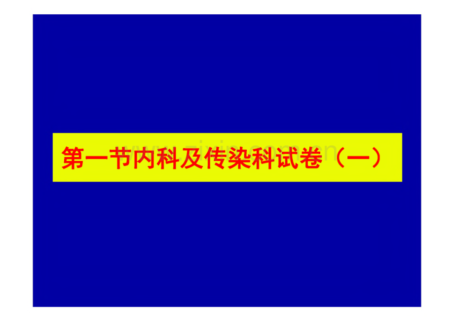 临床医学“三基”训练试题集.pdf_第2页