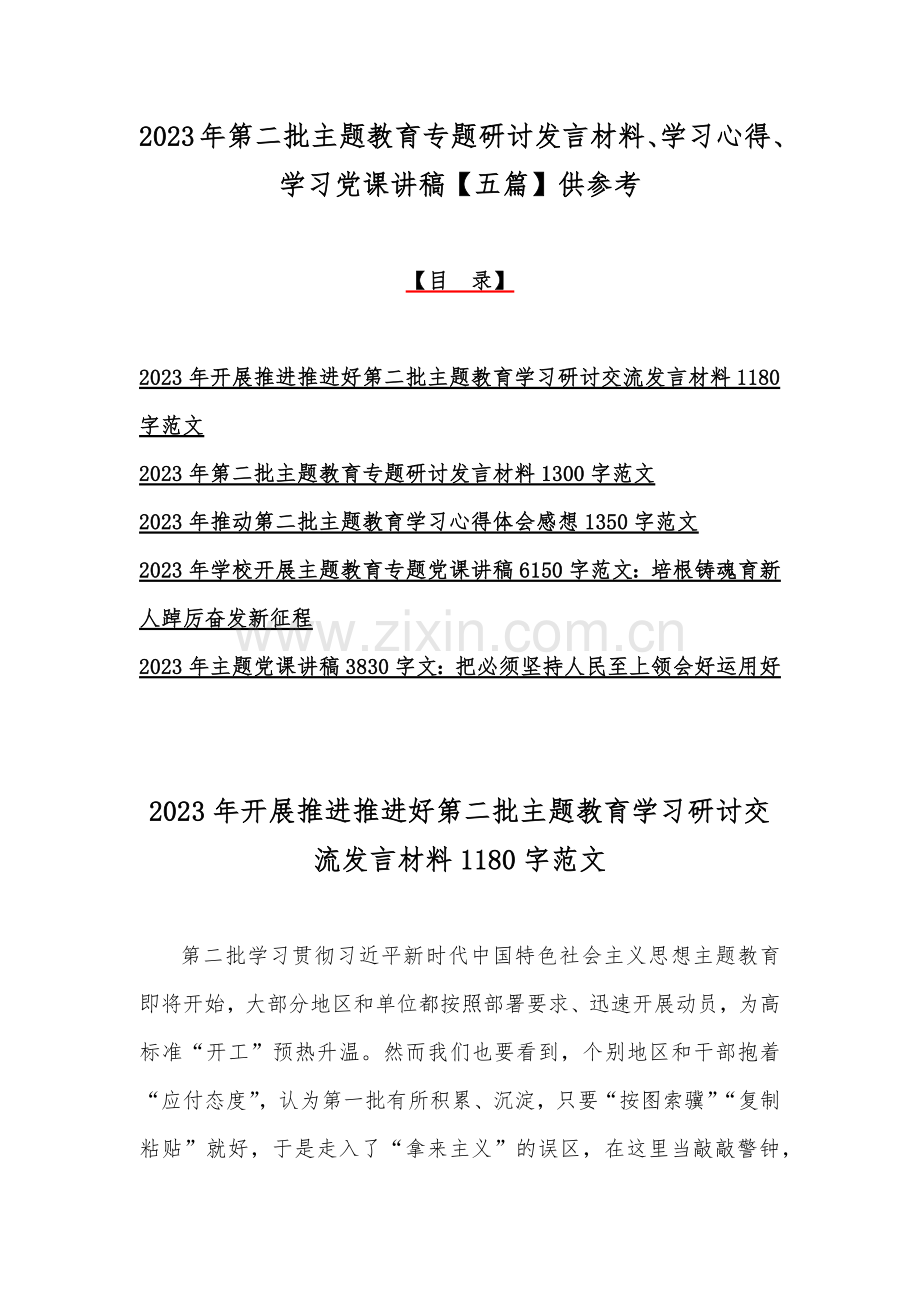 2023年第二批主题教育专题研讨发言材料、学习心得、学习党课讲稿【五篇】供参考.docx_第1页