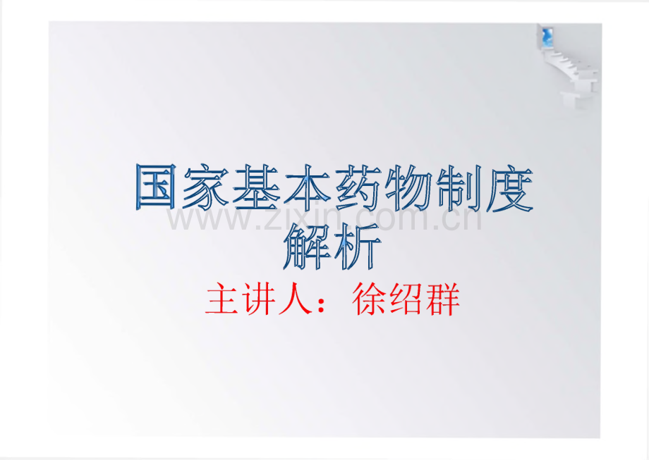 国家基本药物制度解析课件.pdf_第1页