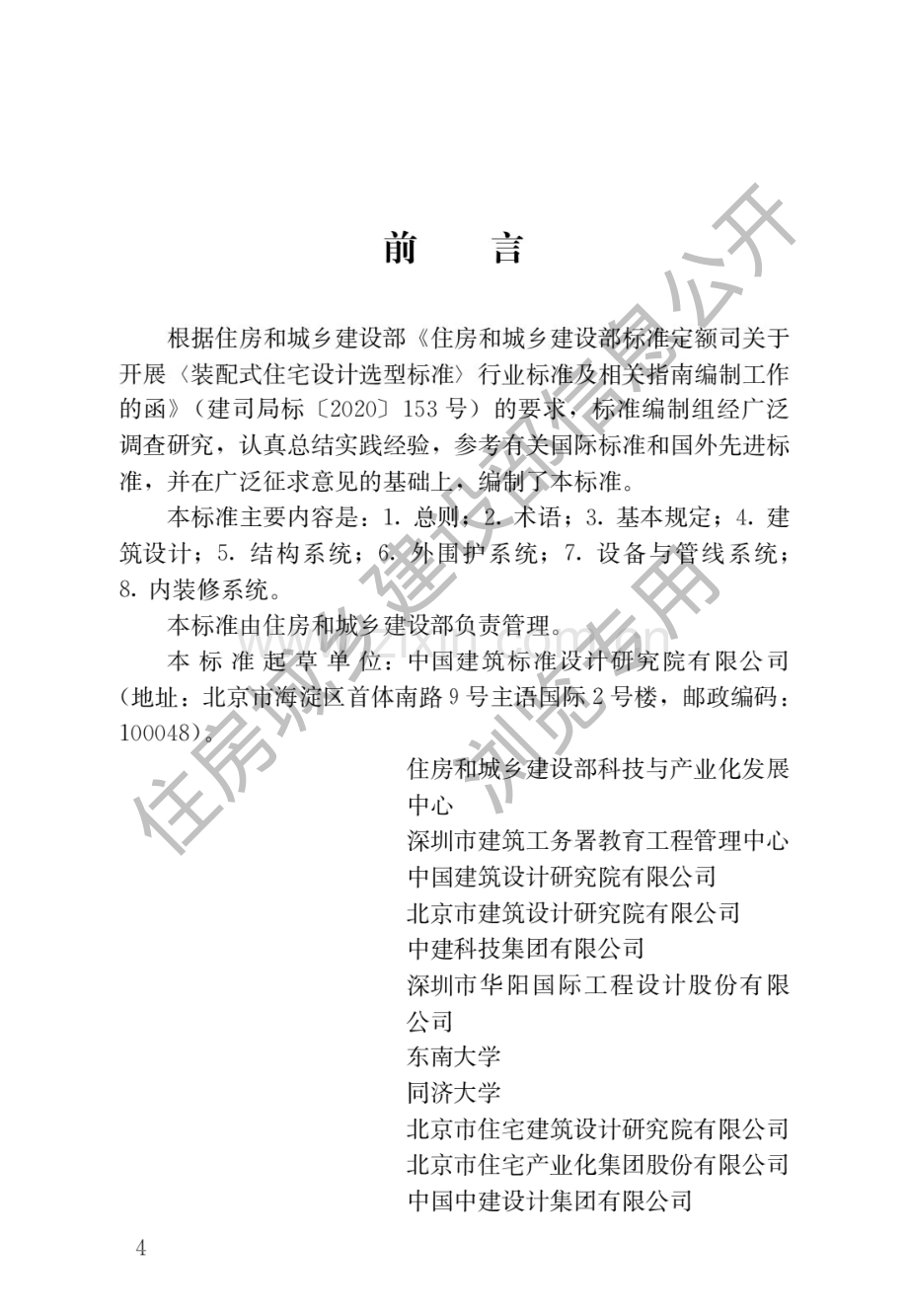 JGJ_T494-2022 装配式住宅设计选型标准（高清版）.pdf_第1页