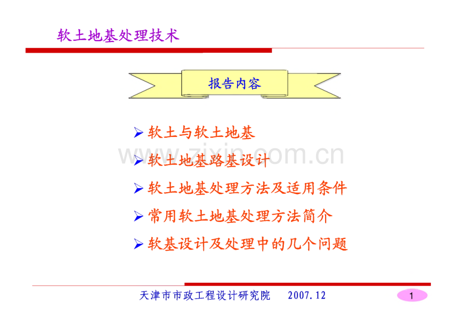 软土地基处理技术(天津市市政工程设计研究院).pdf_第2页