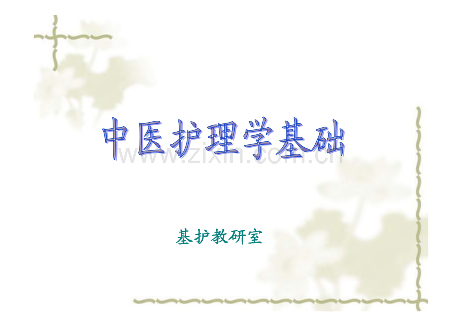 中医护理学基础课件.pdf_第1页