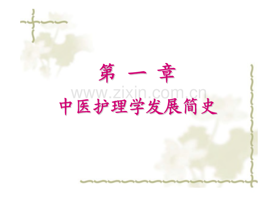 中医护理学基础课件.pdf_第2页