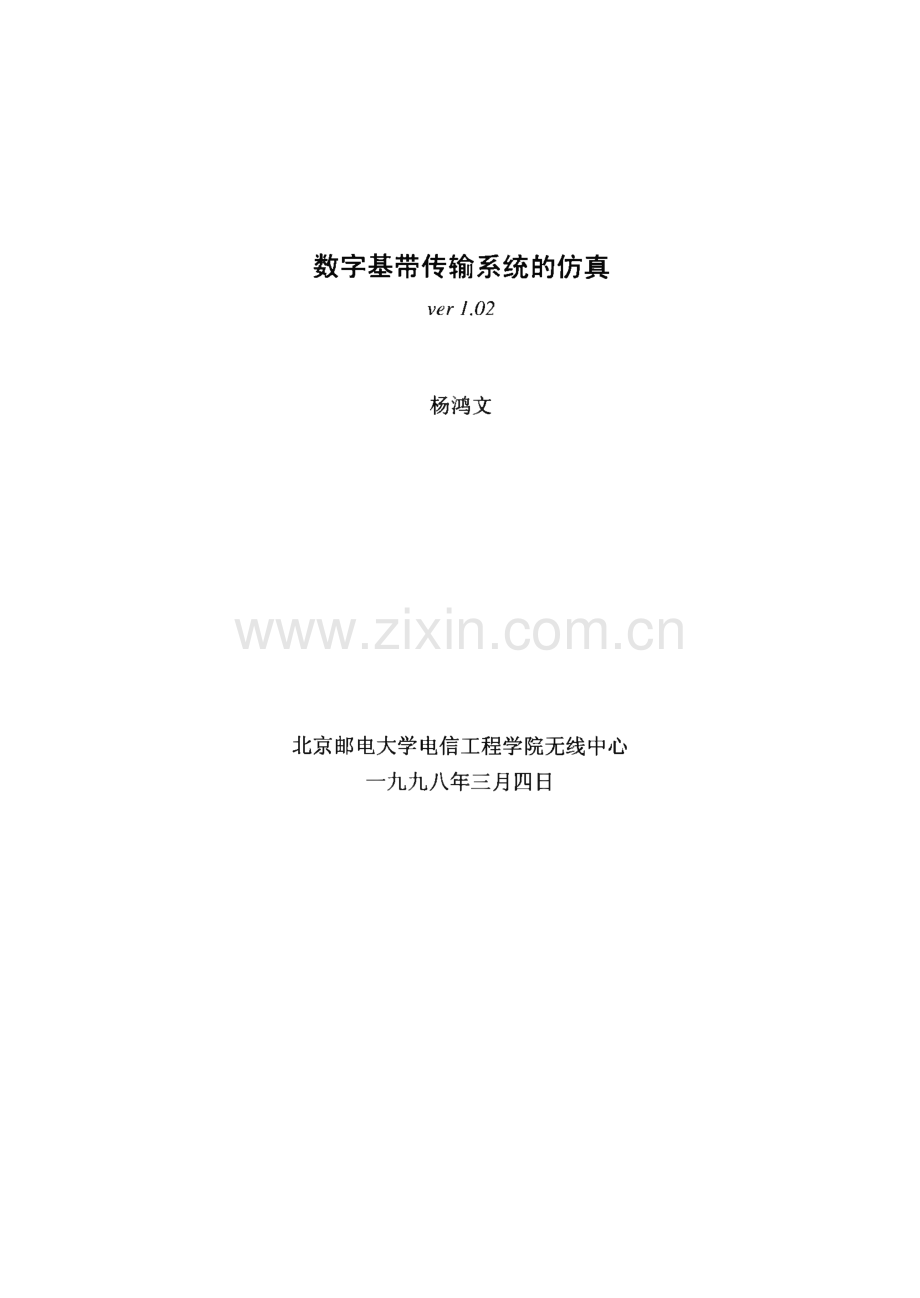 数字基带传输系统的仿真.pdf_第1页