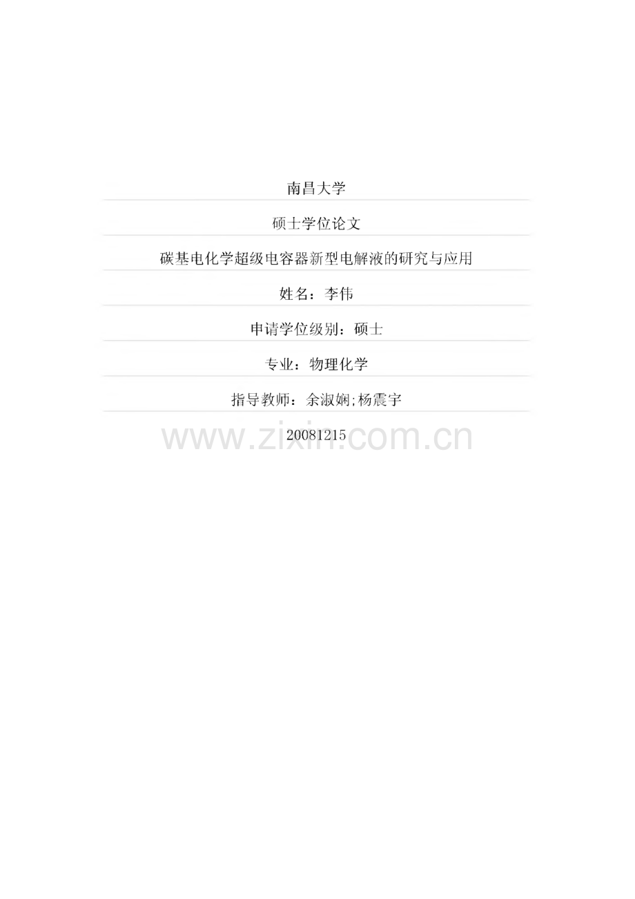 毕业设计（论文）碳基电化学超级电容器新型电解液的研究与应用.pdf_第1页