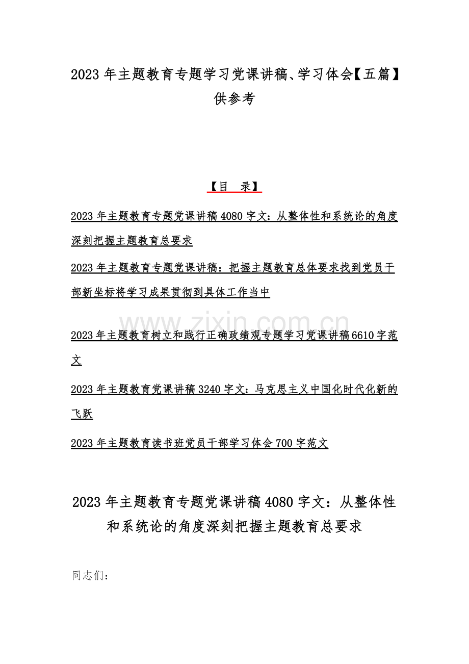 2023年主题教育专题学习党课讲稿、学习体会【五篇】供参考.docx_第1页