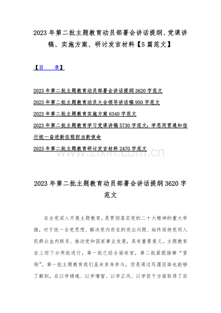 2023年第二批主题教育动员部署会讲话提纲、党课讲稿、实施方案、研讨发言材料【5篇范文】.docx_第1页