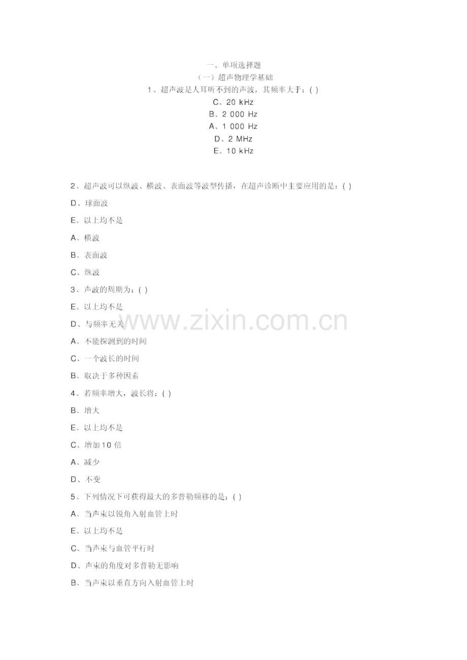 医学影像超声诊断三基试题(附答案).pdf_第1页