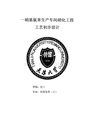 一硝基氯苯生产车间硝化工段工艺初步设计.pdf