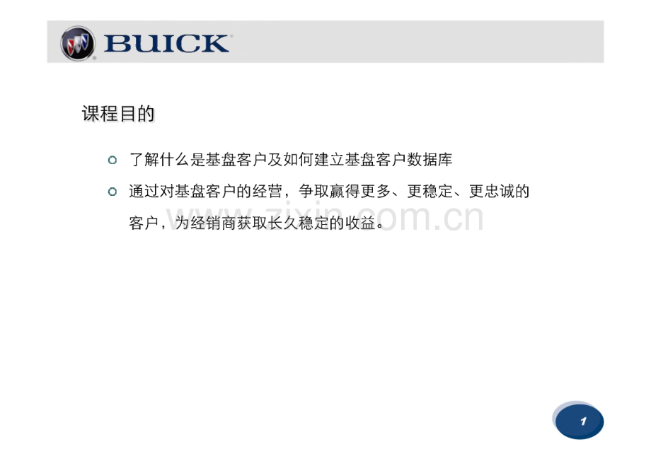 BUICK别克4s店基盘客户经营.pdf_第2页