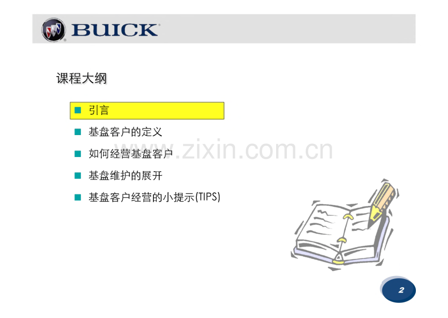 BUICK别克4s店基盘客户经营.pdf_第3页