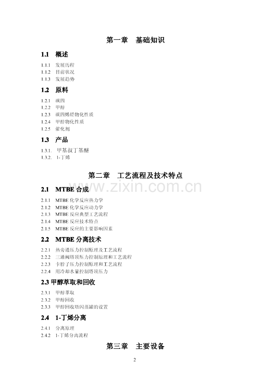 甲基叔丁基醚装置操作工技能培训讲义.pdf_第2页