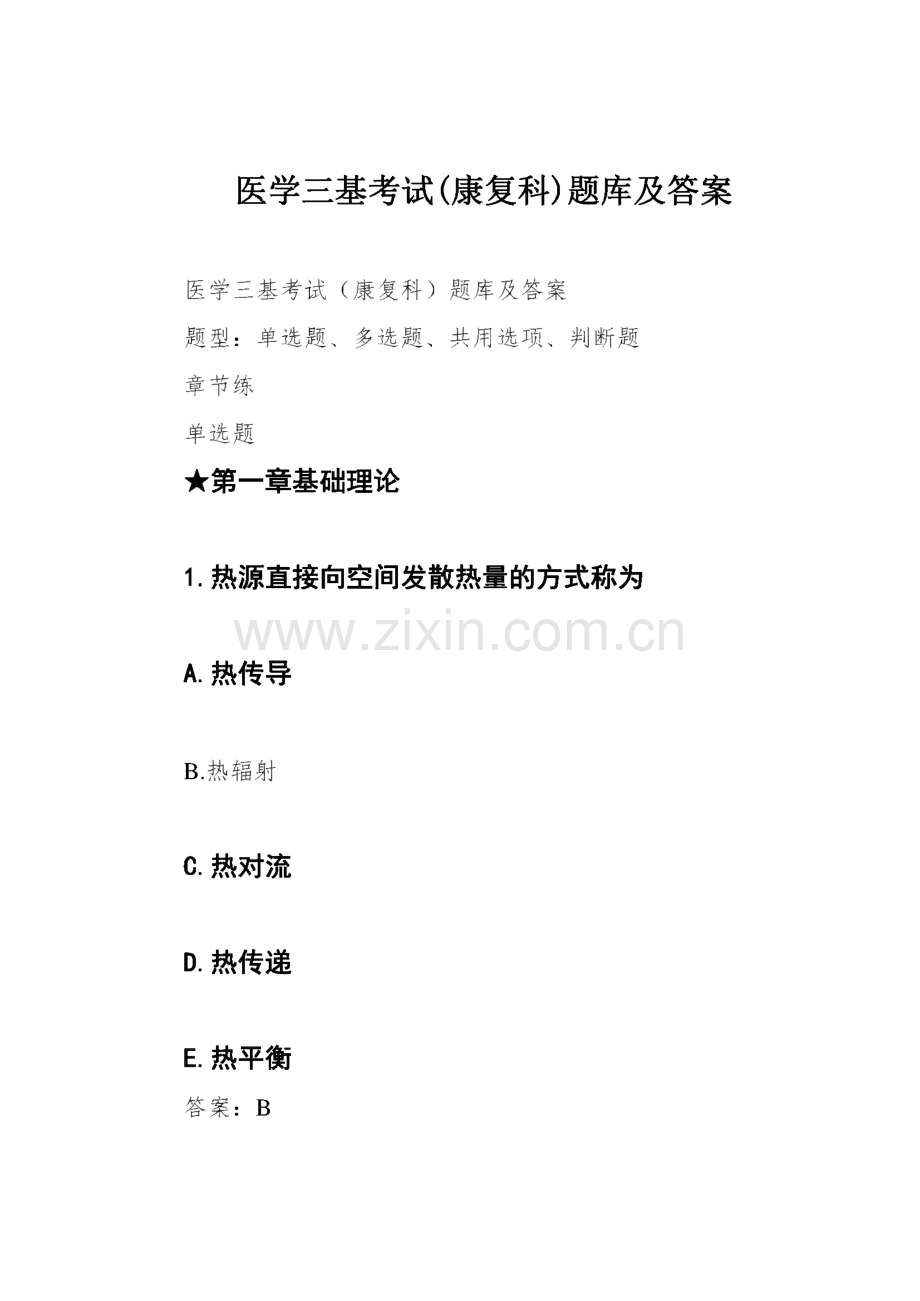 医学三基考试(康复科)题库及答案.pdf_第1页