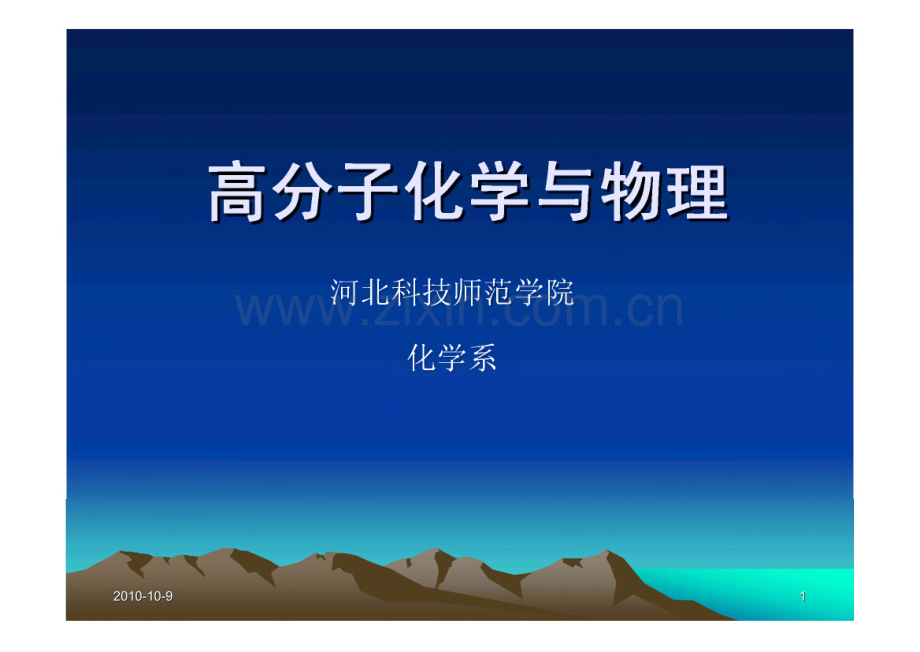 自由基聚合－高分子化学与物理.pdf_第1页