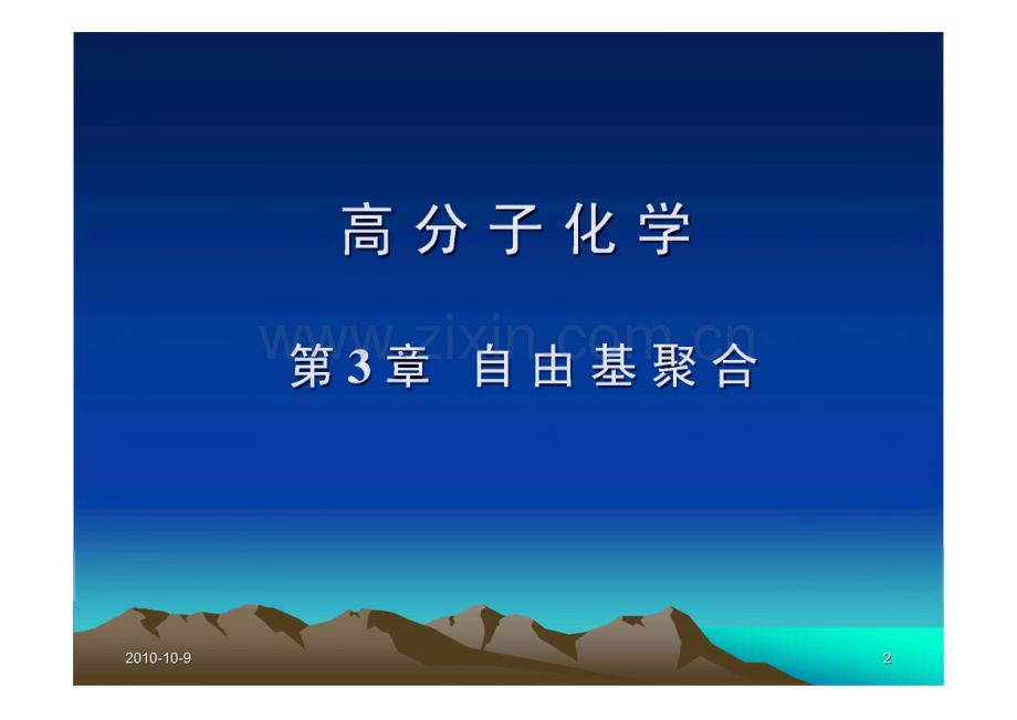 自由基聚合－高分子化学与物理.pdf_第2页