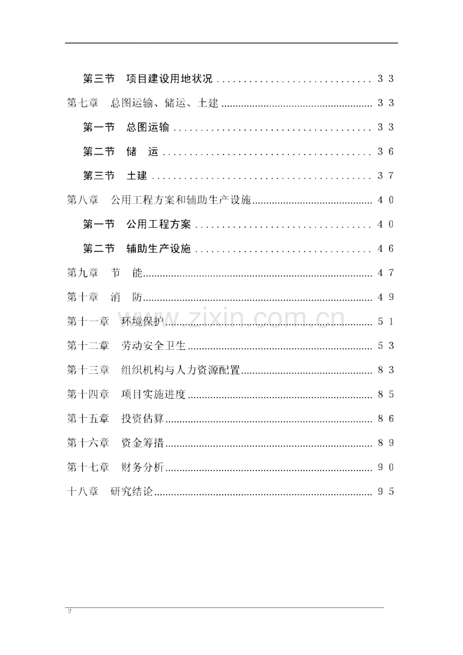 三氟乙酸乙酯、20吨三氟乙酰乙酸乙酯项目可研报告.pdf_第2页