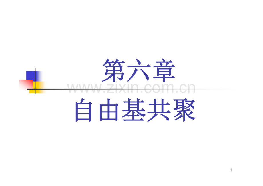 第六章 自由基共聚课件.pdf_第1页