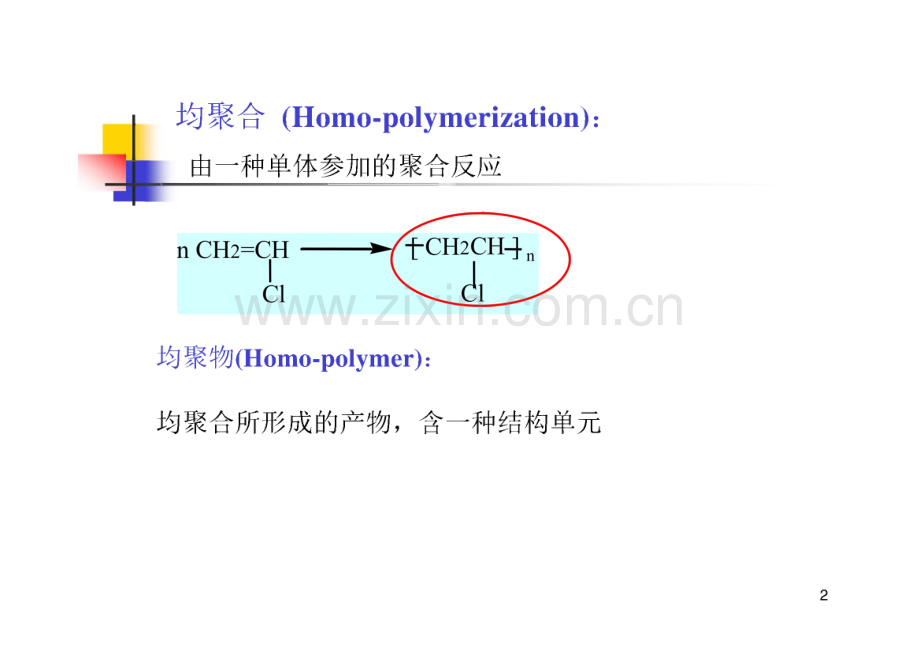 第六章 自由基共聚课件.pdf_第2页