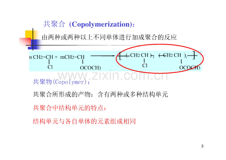 第六章 自由基共聚课件.pdf_第3页