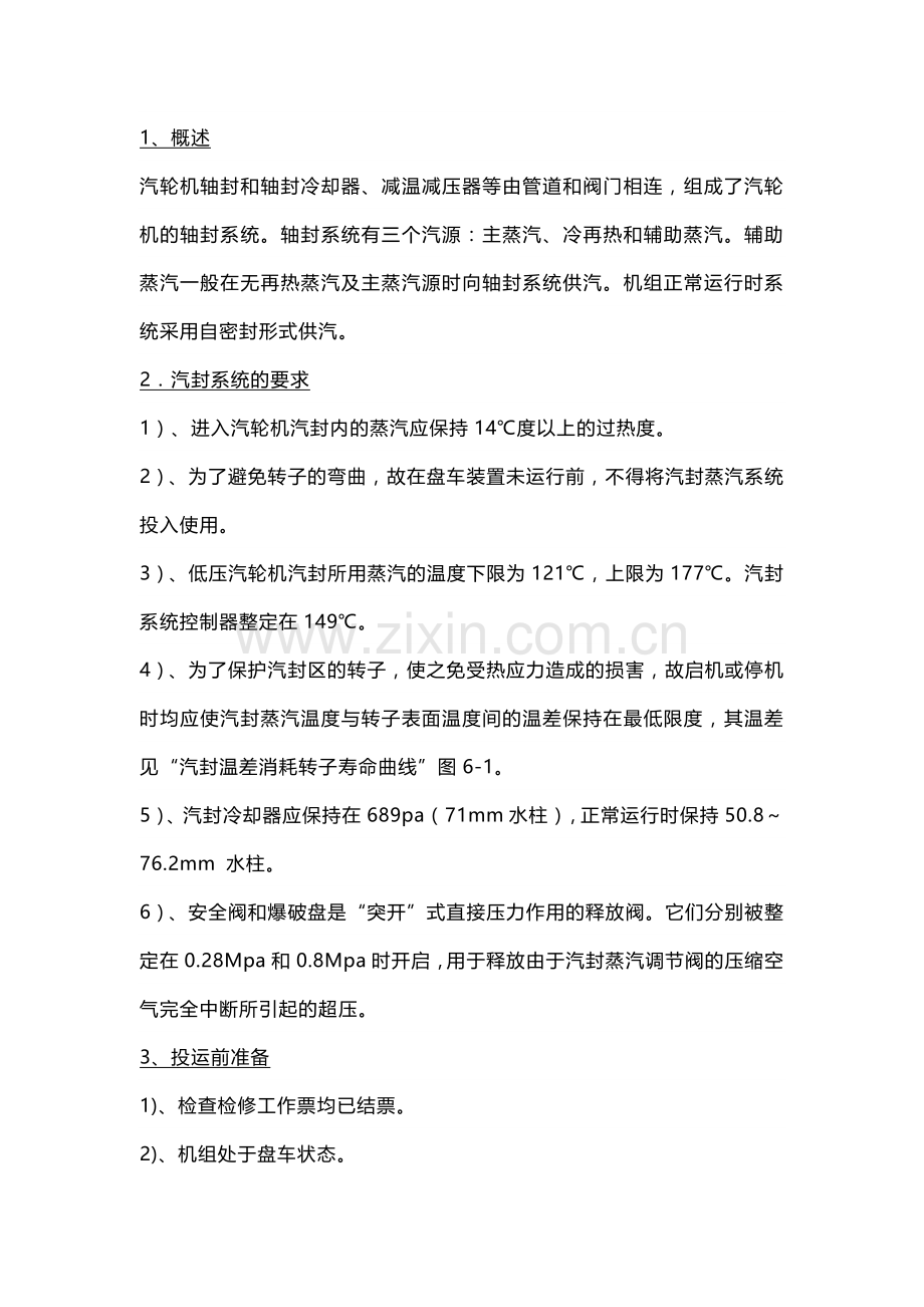 汽轮机汽封系统的运行、调整及维护.docx_第1页