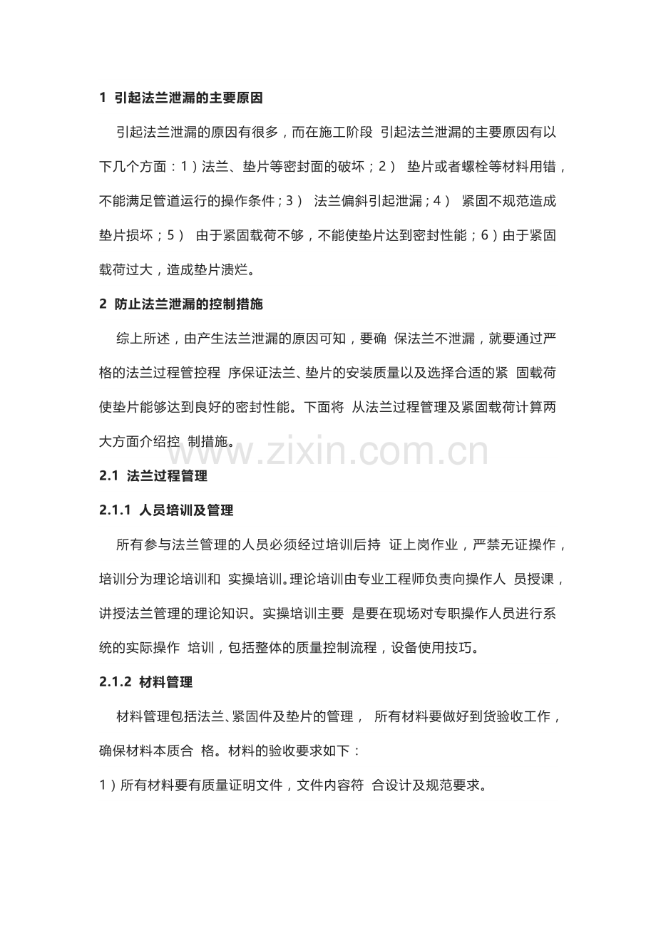 管道法兰密封安装注意事项.docx_第1页