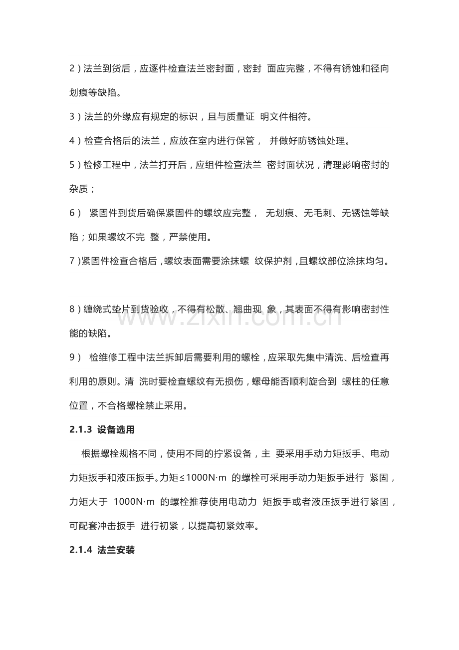 管道法兰密封安装注意事项.docx_第2页