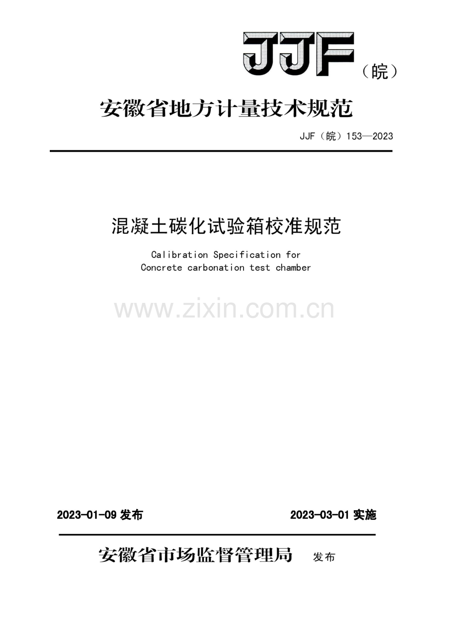 JJF（皖）153-2023 混凝土碳化试验箱校准规范.docx_第1页