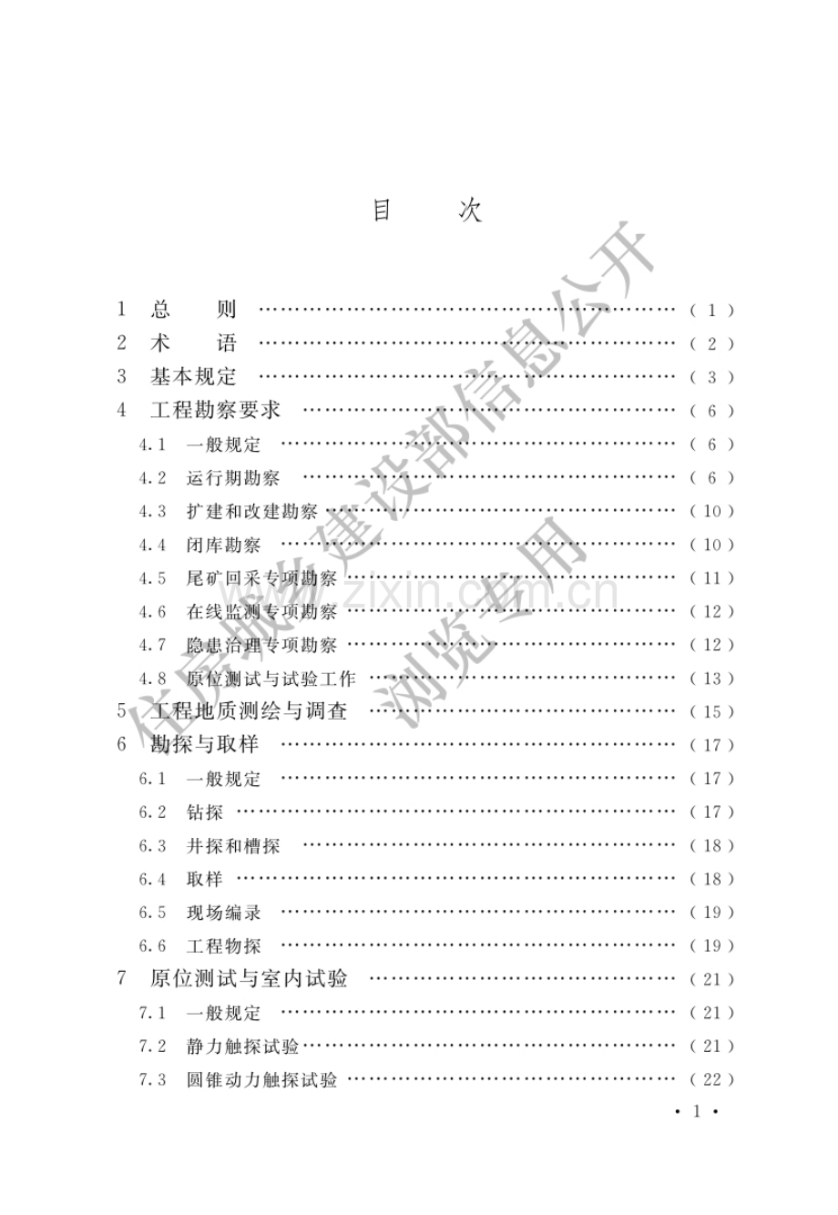 GB_T50547-2022 尾矿堆积坝岩土工程技术标准（高清版）.pdf_第3页