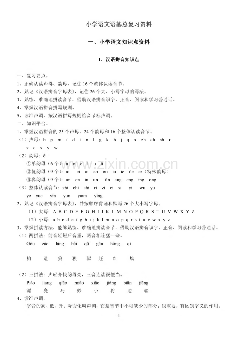 小学语文语基总复习资料.pdf_第1页