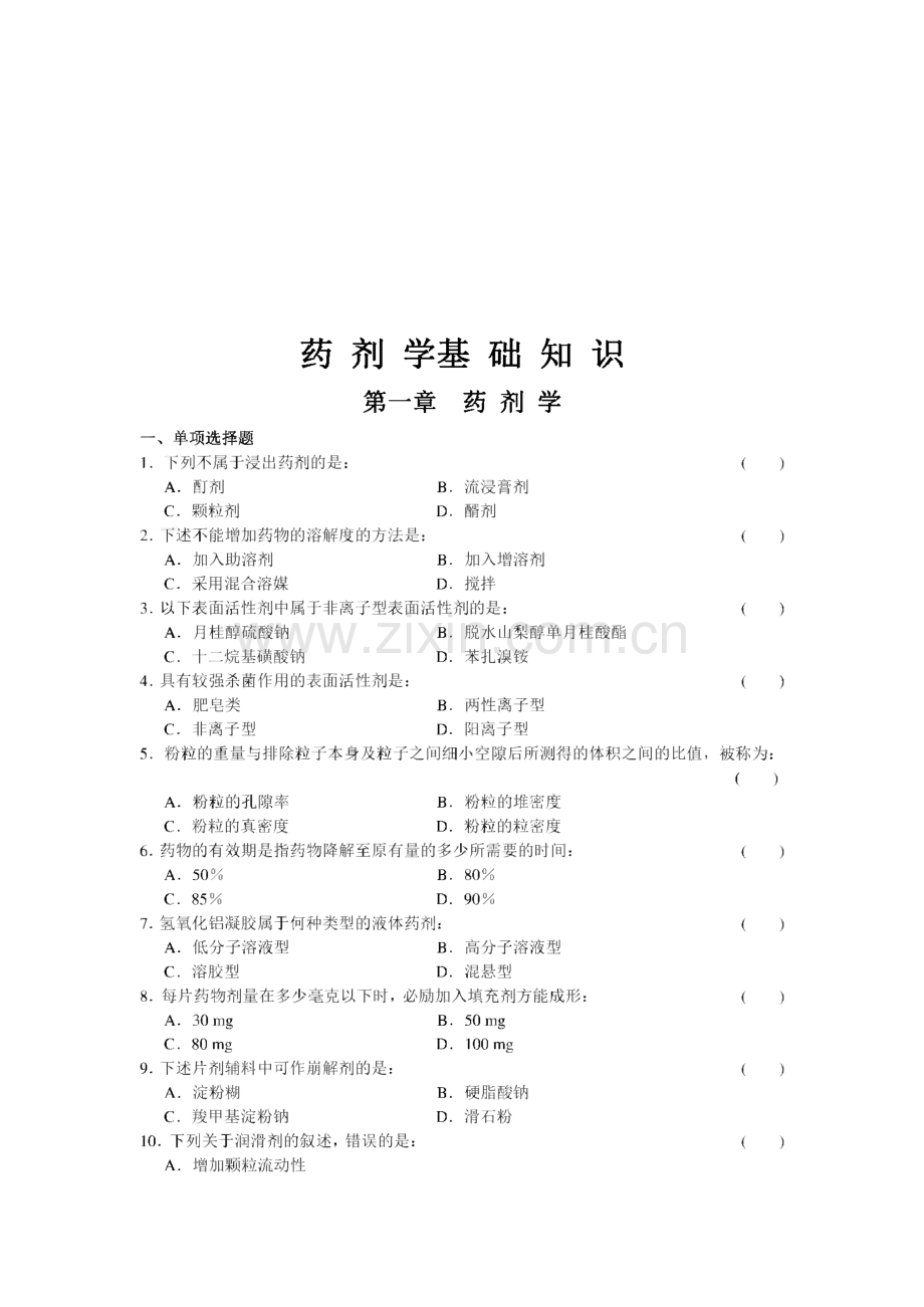 药剂学基础知识-三基试题.pdf_第1页