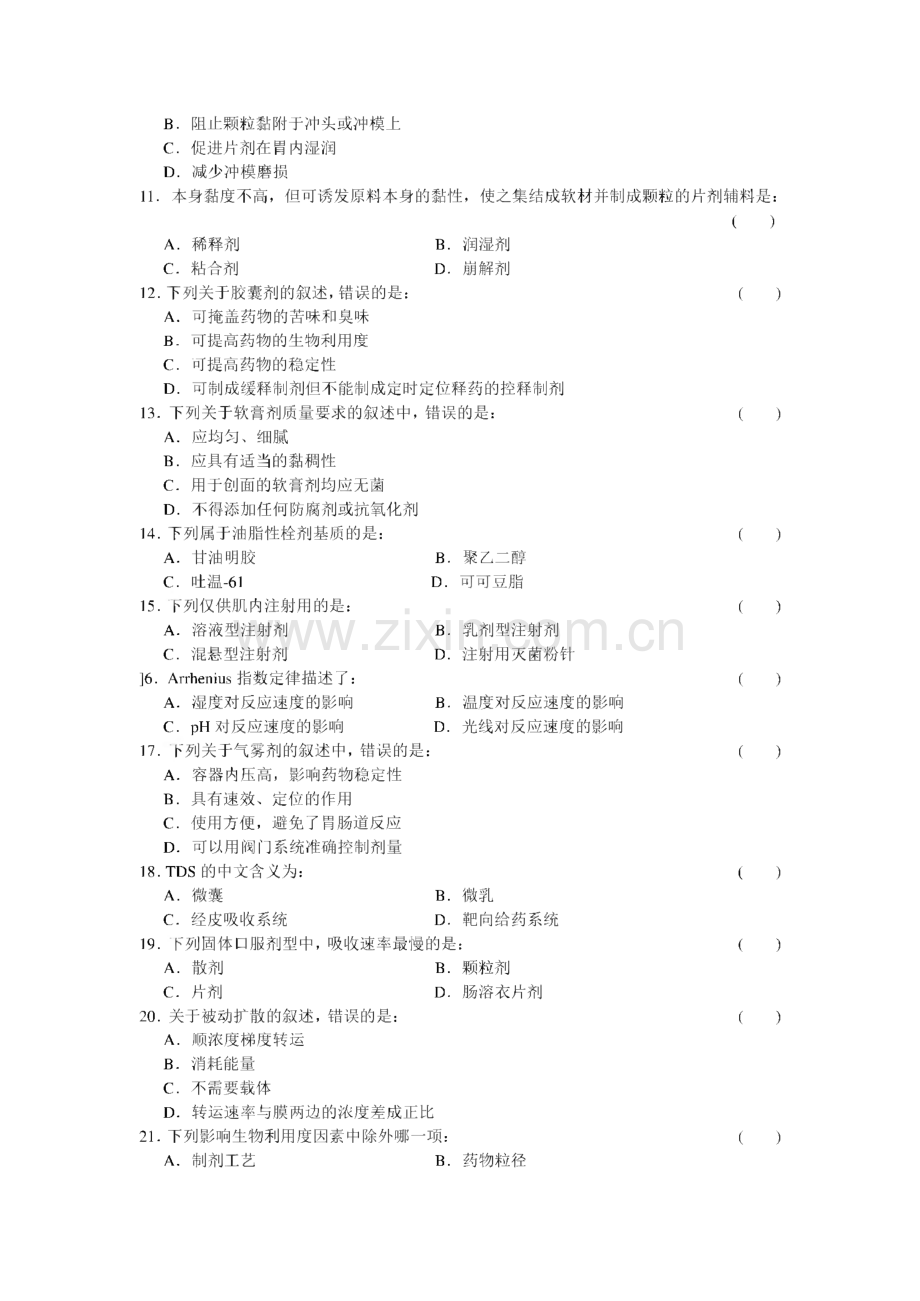 药剂学基础知识-三基试题.pdf_第2页