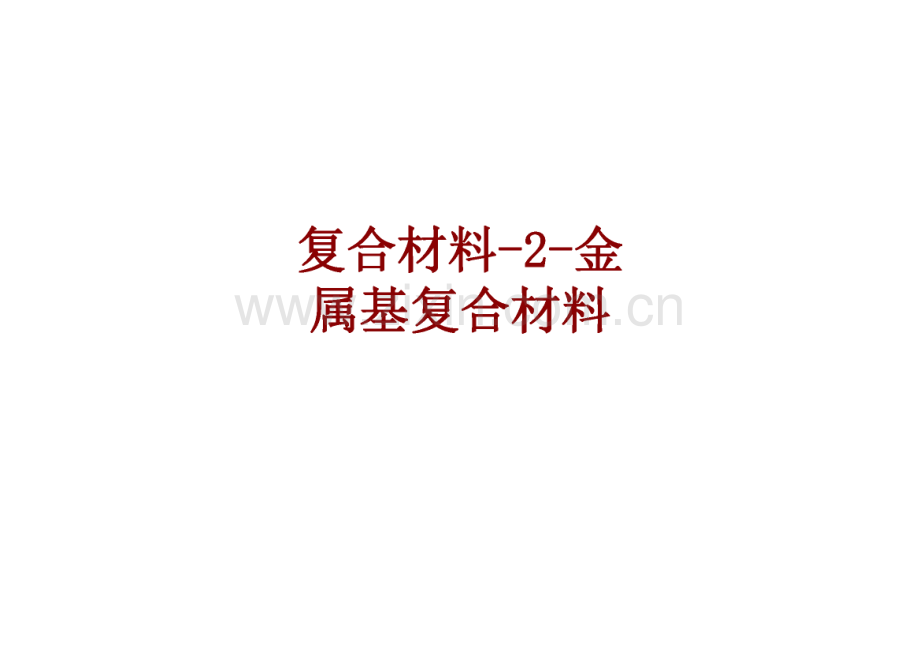 复合材料-2-金属基复合材料课件.pdf_第1页