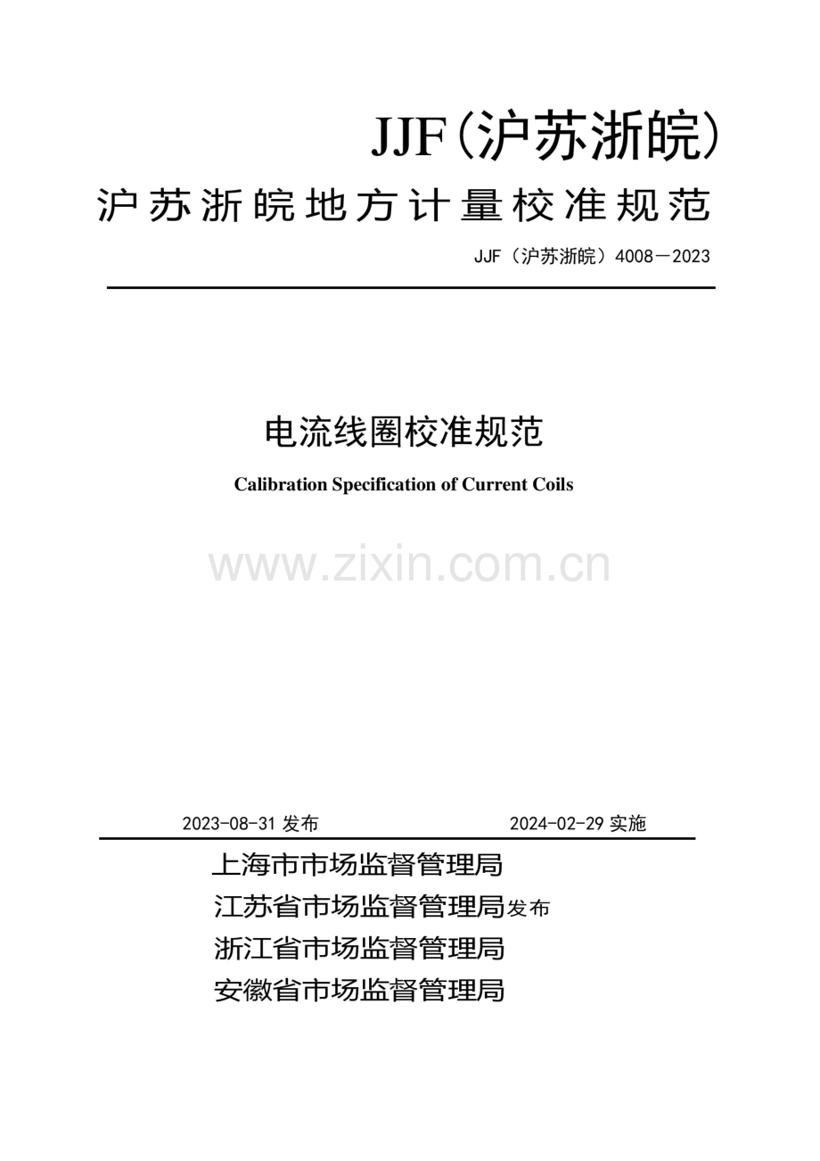 JJF（沪苏浙皖）4008-2023 电流线圈校准规范.docx_第1页