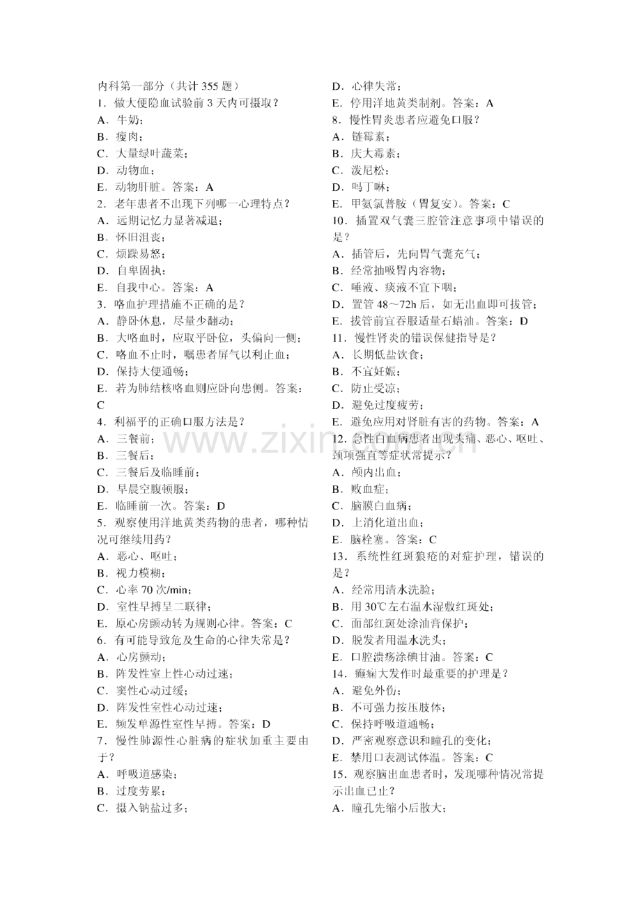 护理三基试题内科部分.pdf_第1页