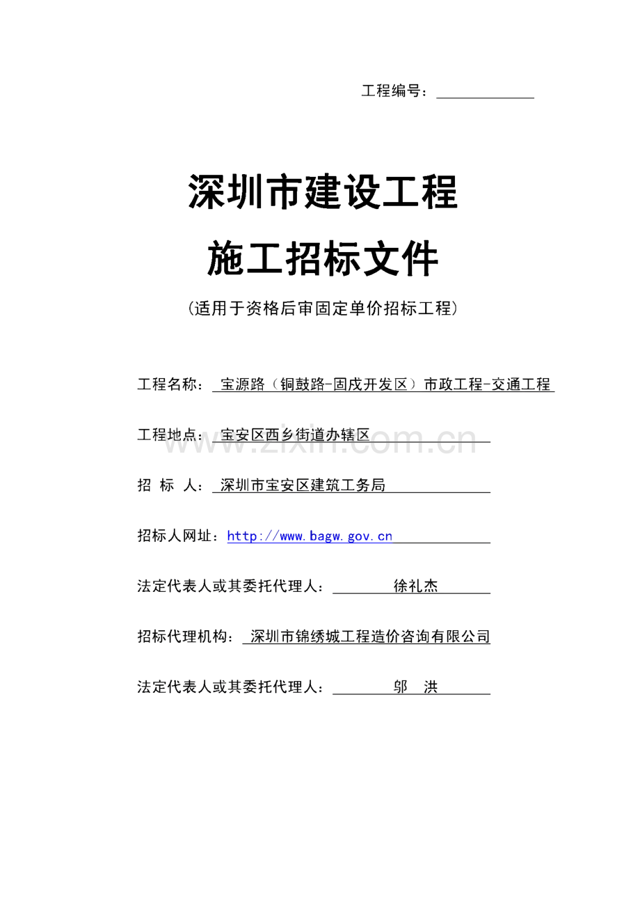 市政工程-交通工程建设工程施工招标文件.pdf_第1页