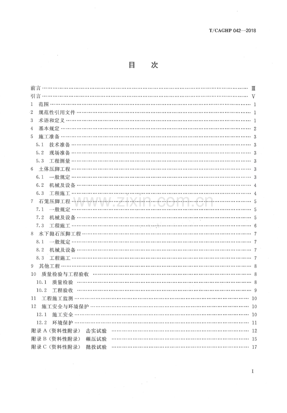 T_CAGHP 042-2018 滑坡防治回填压脚治理工程施工技术规程（试行）.docx_第3页