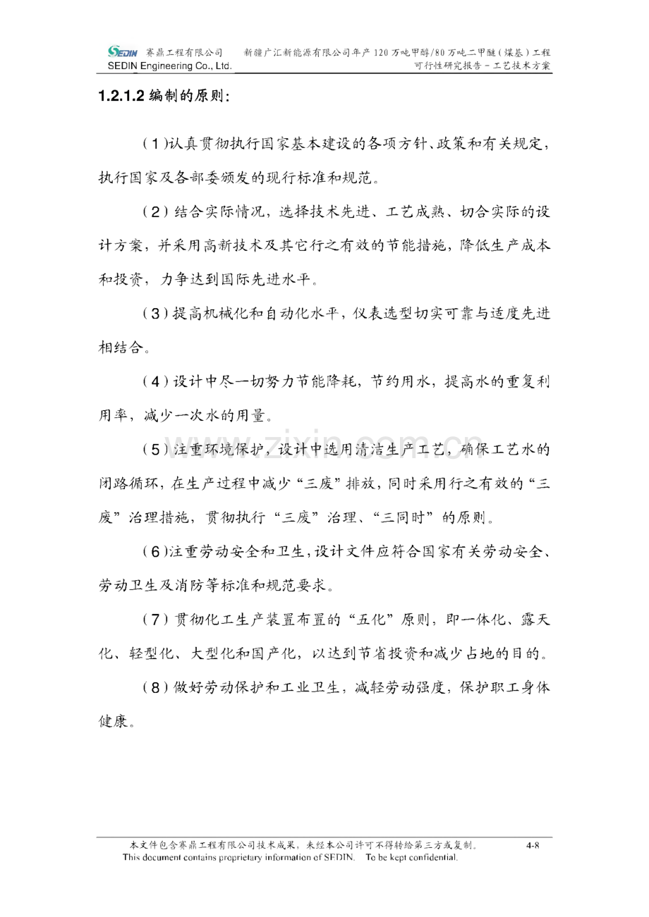 甲醇、煤基二甲醚生产项目可行性研究报告（资产评估报告）.pdf_第2页