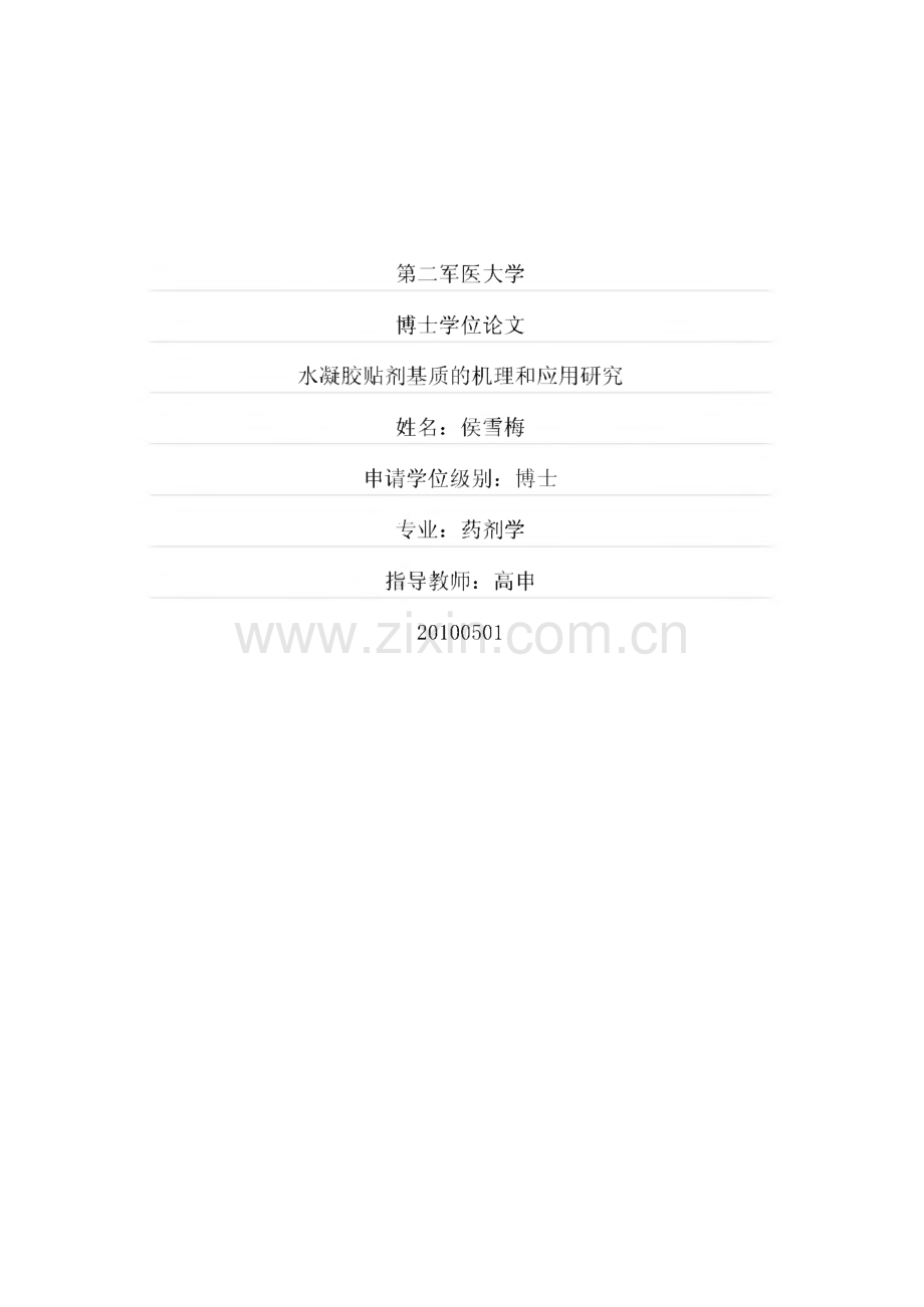 毕业设计（论文）水凝胶贴剂基质的机理和应用研究.pdf_第1页