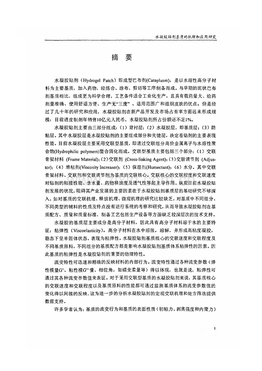 毕业设计（论文）水凝胶贴剂基质的机理和应用研究.pdf_第2页