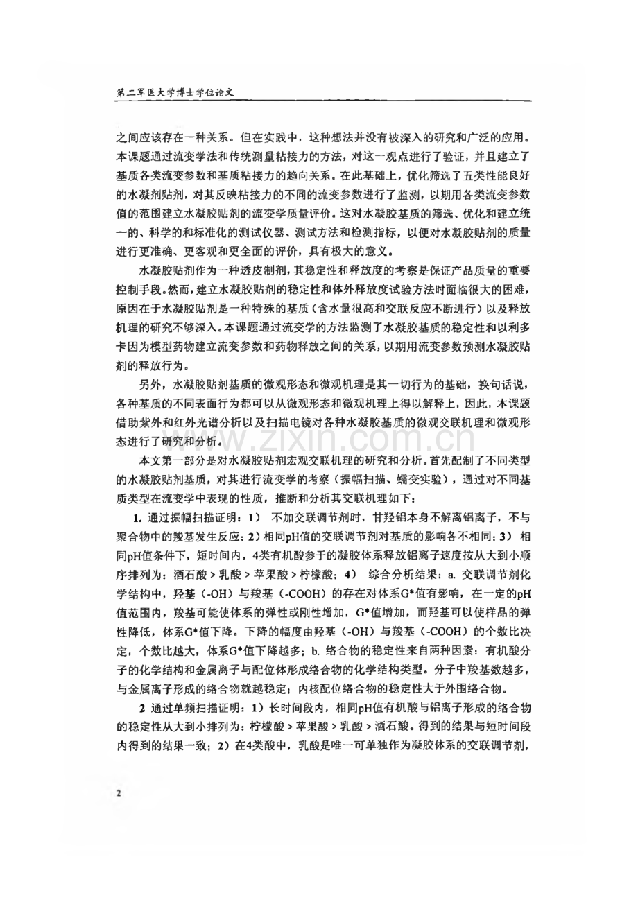 毕业设计（论文）水凝胶贴剂基质的机理和应用研究.pdf_第3页