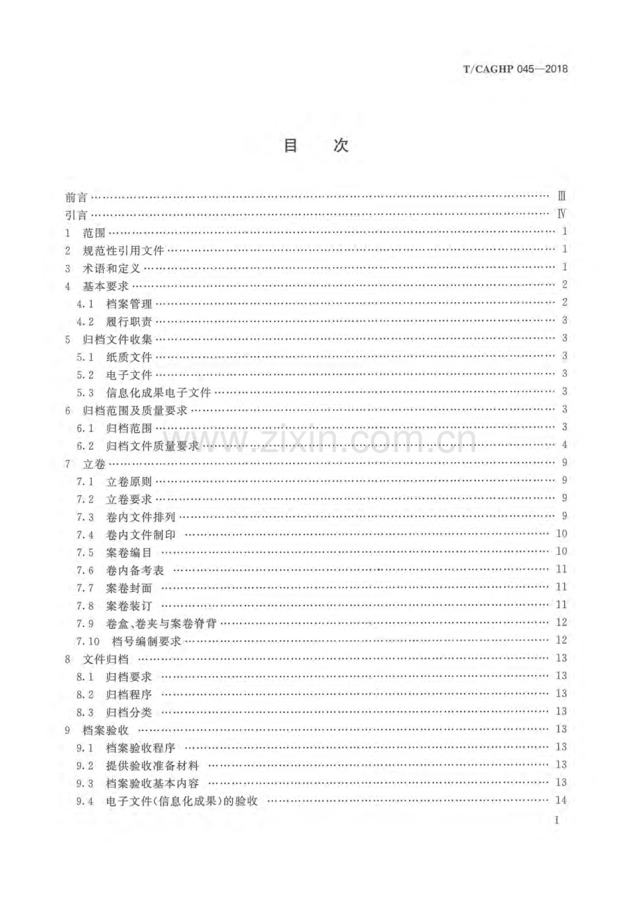 T_CAGHP 045-2018 地质灾害治理工程资料归档整理技术要求（试行）.docx_第2页