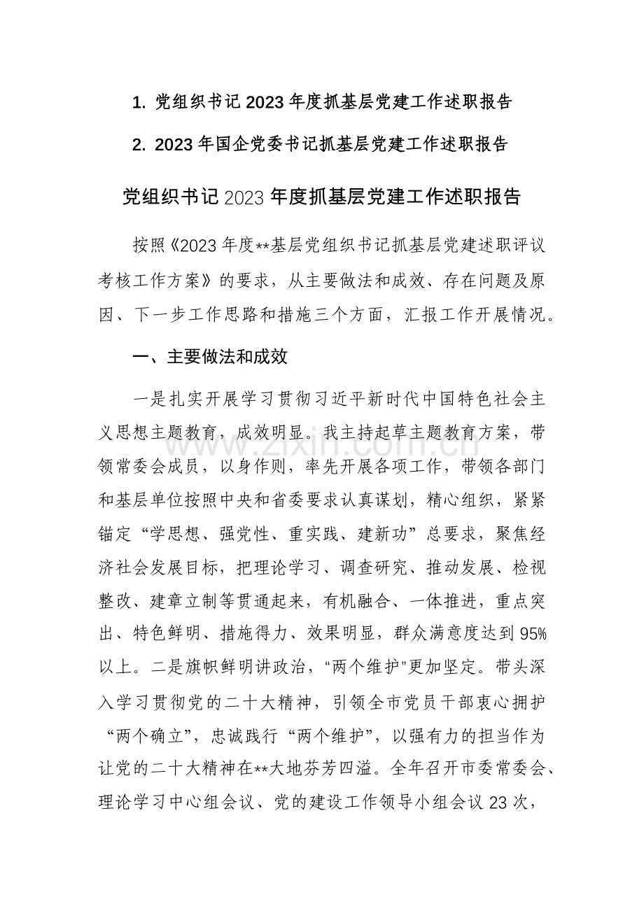 书记2023年度抓基层党建工作述职报告参考范文2篇.docx_第1页