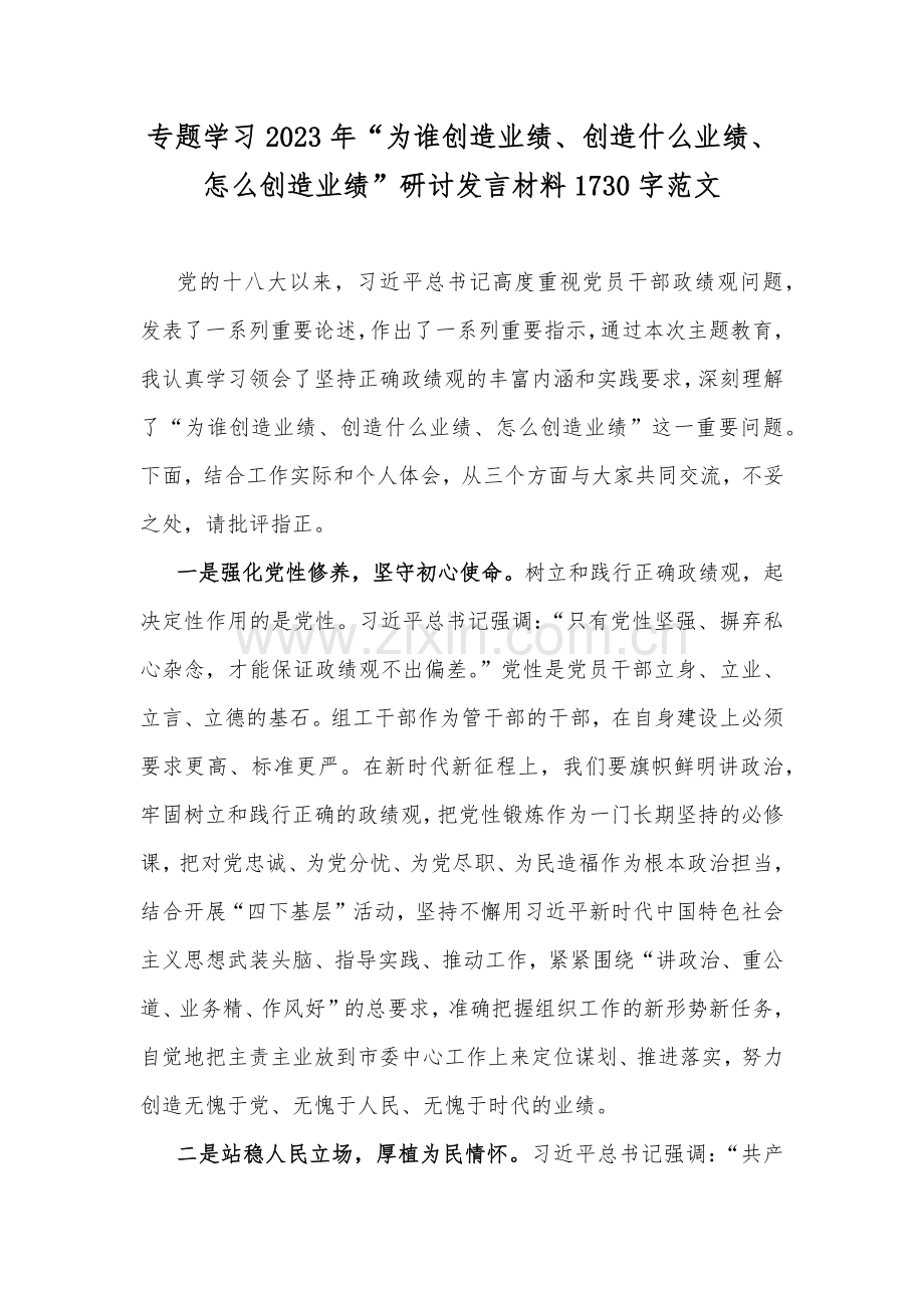 专题学习2023年“为谁创造业绩、创造什么业绩、怎么创造业绩”研讨发言材料1730字范文.docx_第1页