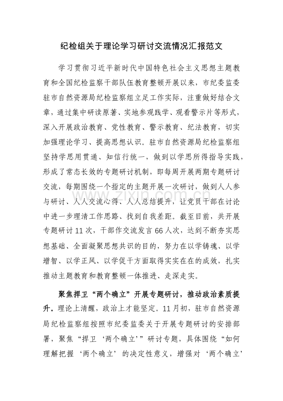 纪检组关于理论学习研讨交流情况汇报范文.docx_第1页