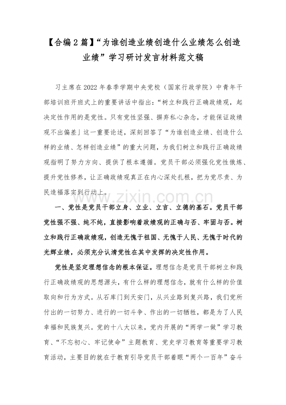 【合编2篇】“为谁创造业绩创造什么业绩怎么创造业绩”学习研讨发言材料范文稿.docx_第1页