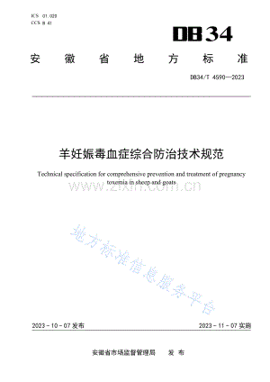 DB34T4590-2023羊妊娠毒血症综合防治技术规范.pdf