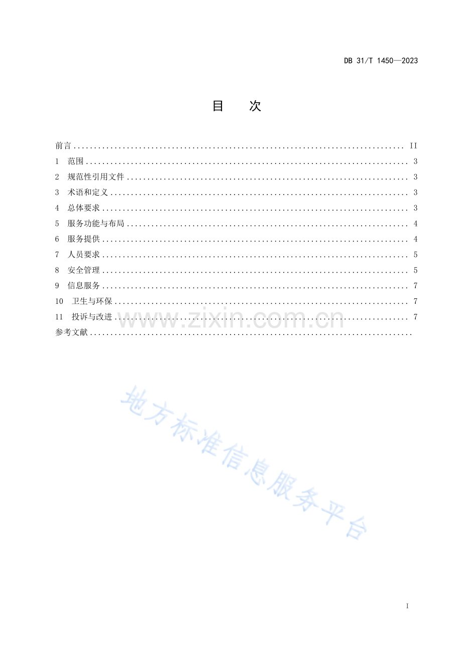 DB31T+1450-2023旅游码头服务基本要求.pdf_第3页