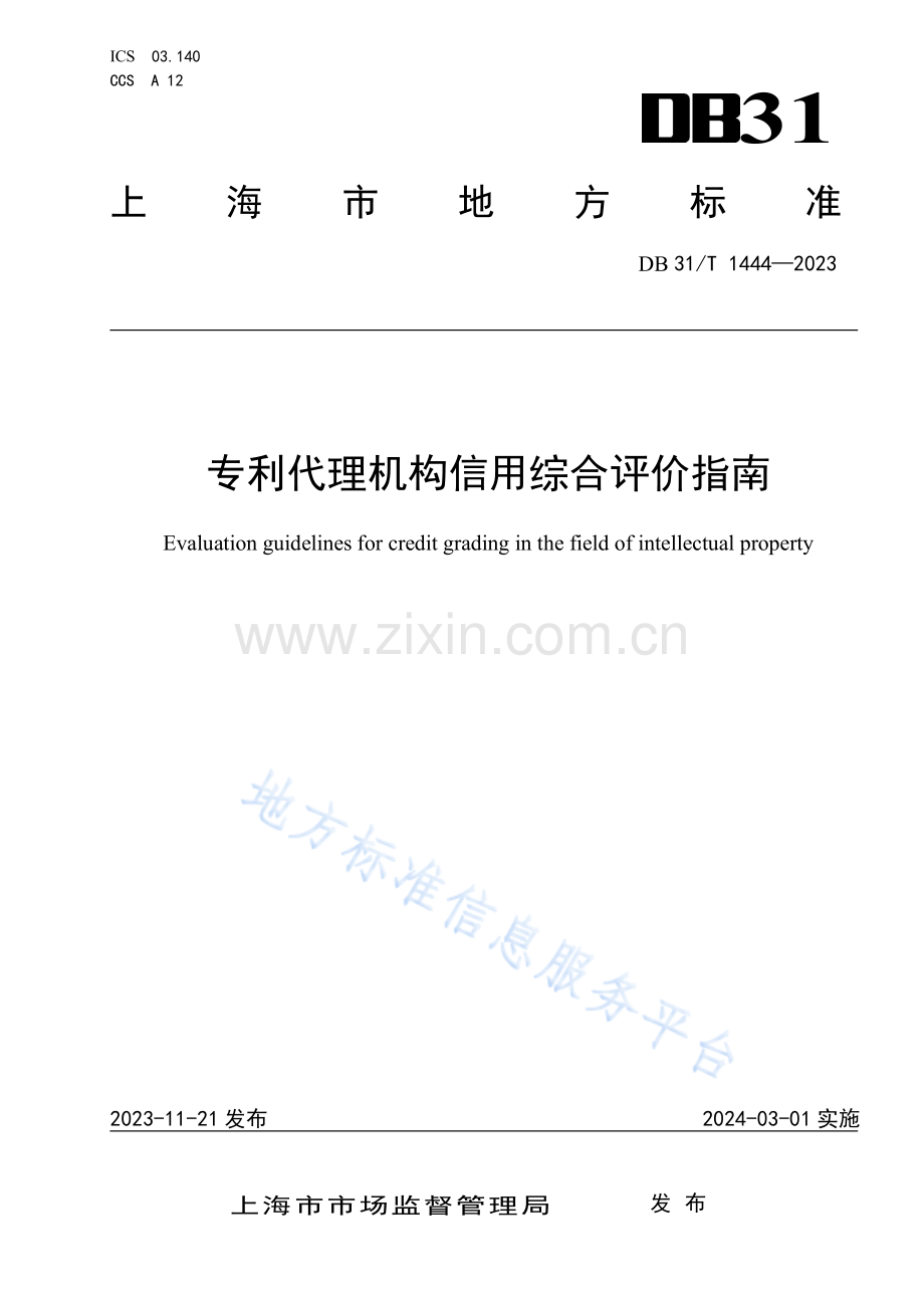 DB31T+1444-2023专利代理机构信用综合评价指南.pdf_第1页