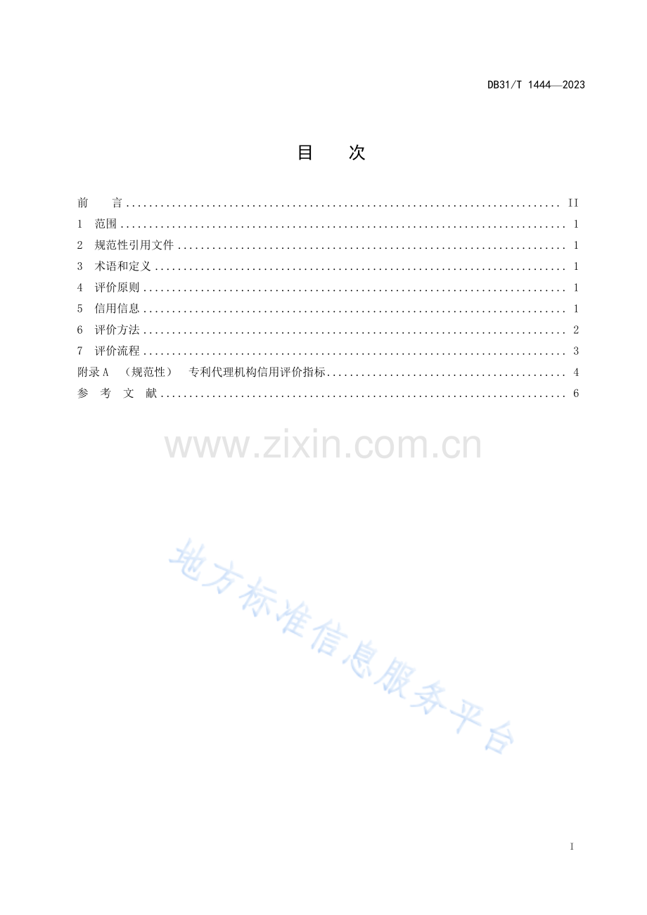 DB31T+1444-2023专利代理机构信用综合评价指南.pdf_第3页