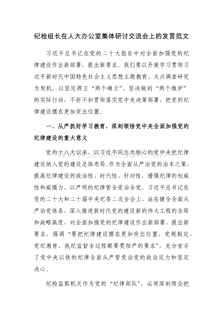 纪检组长在人大办公室集体研讨交流会上的发言范文.docx_第1页